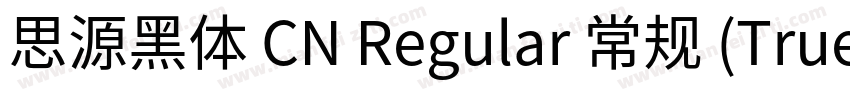 思源黑体 CN Regular 常规 (TrueType) (West字体转换
